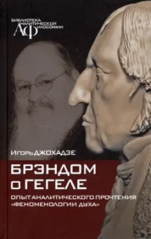 Игорь Джохадзе: Брэндом о Гегеле:  опыт аналитического прочтения "Феноменологии духа"
