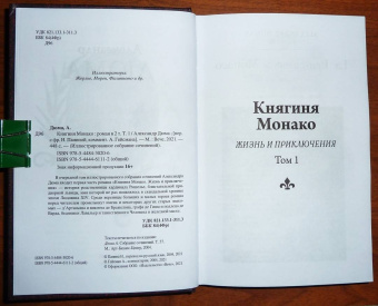 Александр Дюма: Княгиня Монако. В 2-х томах