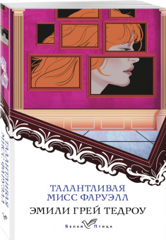 Эмили Тедроу: Талантливая мисс Фаруэлл