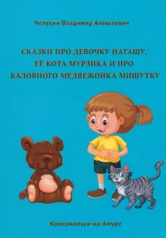 Владимир Челухин: Сказки про девочку Наташу, её кота Мурзика и про баловного медвежонка Мишутку
