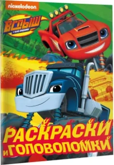 Вспыш и чудо-машинки. Раскраски и головоломки