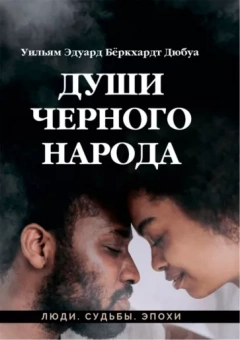 Дюбуа Уильям Эдуард Бёркхардт: Души черного народа