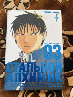 Хирому Аракава: Стальной Алхимик. Книга 3