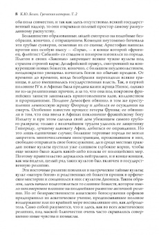 Карл Белох: Греческая история. В 2 томах. Том 2. До Аристотеля и завоевания Азии