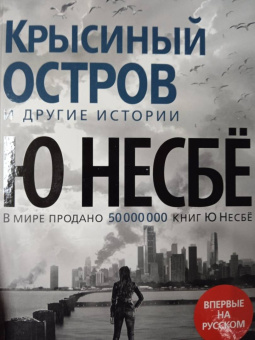 Ю Несбё: Крысиный остров и другие истории
