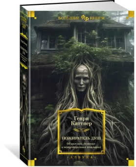 Генри Каттнер: Пожиратель душ. Об ангелах, демонах и потусторонних кошмарах