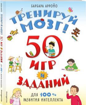 Барбара Арройо: Тренируй мозг! 50 игр и заданий для 100 % развития интеллекта