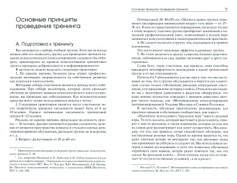 Меновщиков, Билык, Косарева: Тренинг навыков психологического консультирования. От очного к телефонному и интернет-консультиров.
