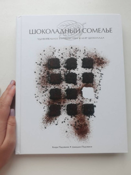 Падовани, Падовани: Шоколадный сомелье. Удивительное путешествие в мир шоколада