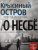 Ю Несбё: Крысиный остров и другие истории