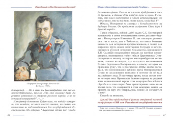 Жертвенный подвиг Императора Николая II. Воспоминания Царского дантиста Сергея Кострицкого