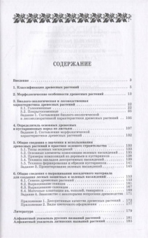 Попова, Попов, Харахонова: Древесные растения лесных, защитных и зеленых насаждений. Учебное пособие для СПО