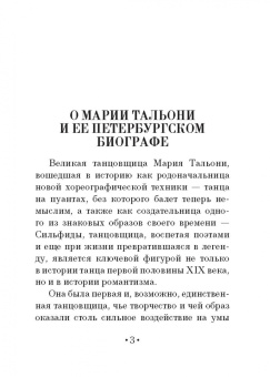 Николай Соловьев: Мария Тальони. 23 апреля 1804 г. - 23 апреля 1884 г.
