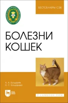 Болдарев, Болдарева: Болезни кошек. Учебное пособие