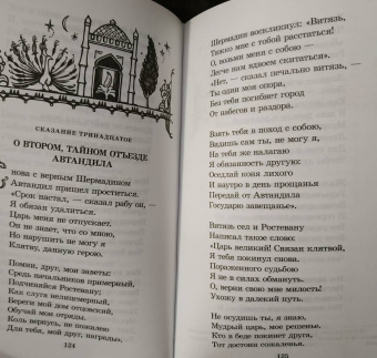 Шота Руставели: Витязь в тигровой шкуре