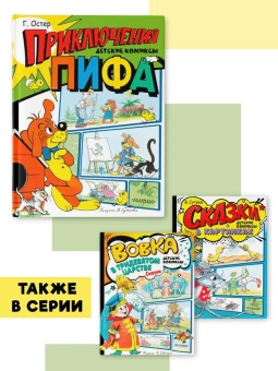 Остер Григорий Бенционович: Приключения Пифа. Рисунки В. Сутеева