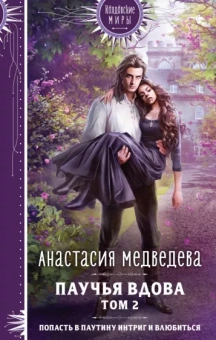 Анастасия Медведева: Паучья вдова. Том 2