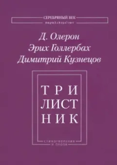 Олерон, Голлербах, Кузнецов: Трилистник. Стихотворения и проза