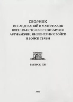 Ахундов, Вревская, Галюкевич: Сборник исследований и материалов Военно-исторического музея артиллерии, инженерных войск