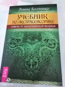 Элина Болтенко: Учебник по экстрасенсорике. Советы от практикующей ведуньи