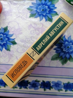 Августин Блаженный: Исповедь