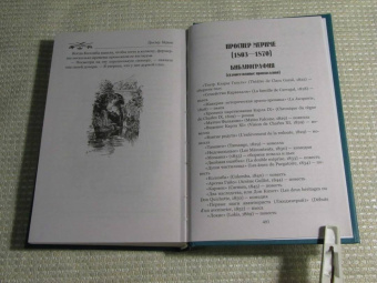 Проспер Мериме: Хроника царствования Карла IX. Коломба