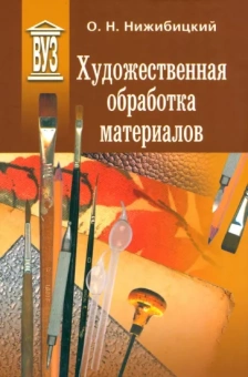 Олег Нижибицкий: Художественная обработка материалов. Учебное пособие