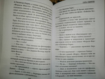 Майк Омер: Сеть смерти