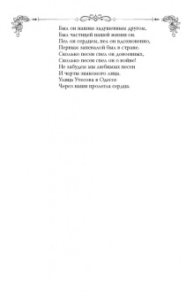 Глеб Скороходов: Леонид Утесов. Песня, спетая сердцем