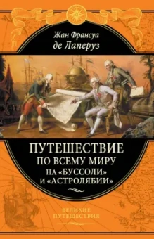 де, Скотт: Путешествие по всему миру на «Буссоли» и «Астролябии»