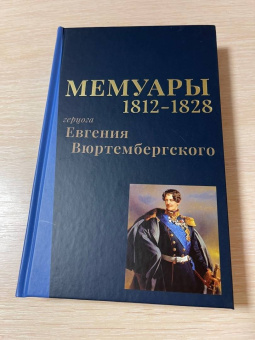 Евгений Вюртембергский: Мемуары герцога Евгения Вюртембергского. 1812-1828