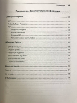 Рейтц, Шлюссер: Автостопом по Python