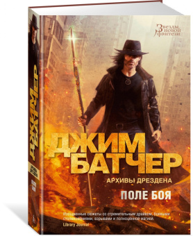 Джим Батчер: Архивы Дрездена. Поле боя. Сочельник