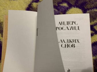 Андерс Рослунд: Сладких снов