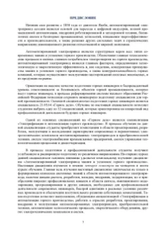 Богдан Васильев: Автоматизированный электропривод машин и установок горного производства. Том 1. Учебник для вузов