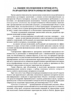 Галина Славчева: Системная диагностика качества строительных материалов. Учебное пособие