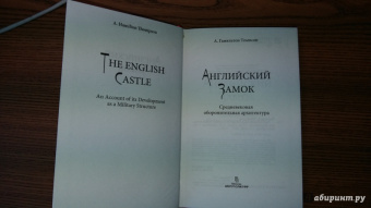 А. Томпсон: Английский замок. Средневековая оборонительная архитектура