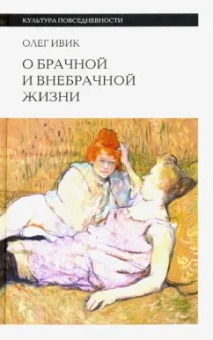 Олег Ивик: О брачной и внебрачной жизни