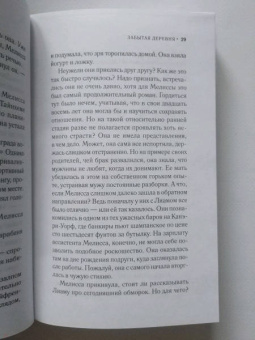 Лорна Кук: Забытая деревня