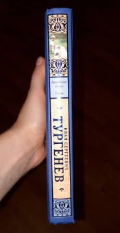 Иван Тургенев: Дворянское гнездо. Рудин