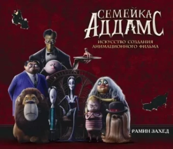 Рамин Захед: Семейка Аддамс. Артбук