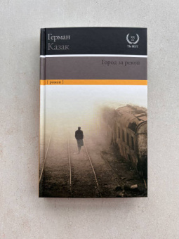 Герман Казак: Город за рекой
