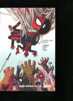 Робби Томпсон: Человек-Паук. Дэдпул. Два моих бати