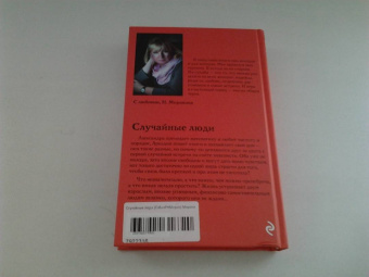 Наталия Миронина: Случайные люди