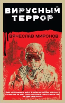 Вячеслав Миронов: Вирусный террор
