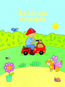 Веселый маскарад