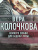Вера Колочкова: Немного любви для бедной Лизы