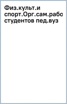 Королев, Барышникова: Физическая культура и спорт. Организация самостоятельной работы студентов педагогического вуза