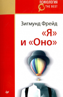 Зигмунд Фрейд: "Я" и "Оно"