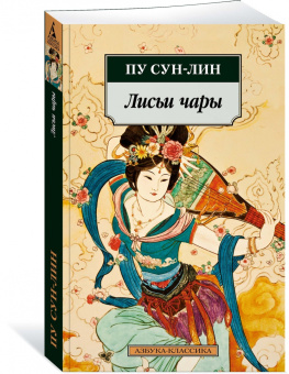 Сунлин Пу: Лисьи чары